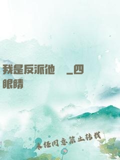 我是反派他親媽
