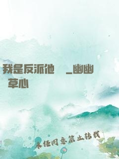 我是反派他親媽