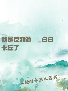 我是反派他親媽