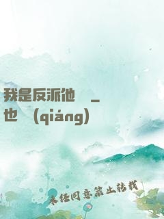 我是反派他親媽