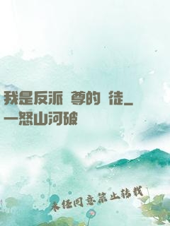 我是反派師尊的寵徒