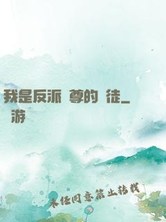 我是反派師尊的寵徒
