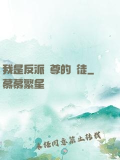 我是反派師尊的寵徒