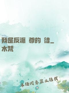 我是反派師尊的寵徒