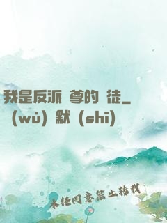 我是反派師尊的寵徒