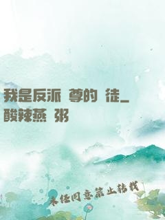 我是反派師尊的寵徒