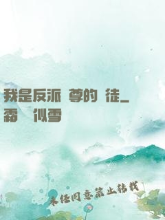 我是反派師尊的寵徒