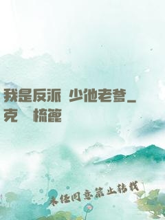 我是反派惡少他老爹