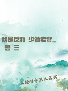 我是反派惡少他老爹