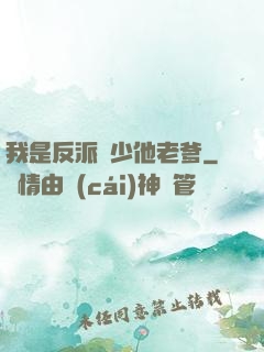 我是反派惡少他老爹