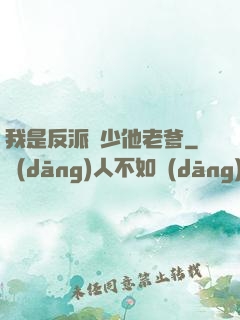 我是反派惡少他老爹