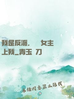 我是反派，卻讓女主愛上我