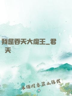 我是吞天大魔王