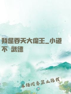 我是吞天大魔王