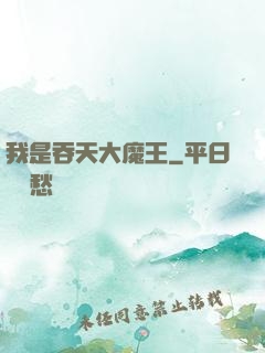 我是吞天大魔王