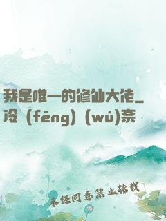 我是唯一的修仙大佬