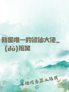我是唯一的修仙大佬