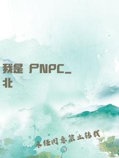 我是喪尸NPC