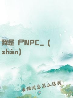 我是喪尸NPC