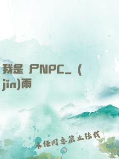 我是喪尸NPC