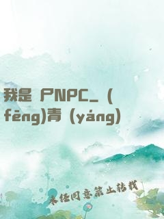 我是喪尸NPC