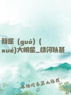 我是國(guó)學(xué)大明星