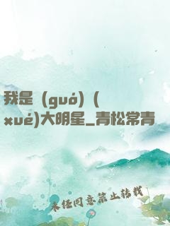 我是國(guó)學(xué)大明星