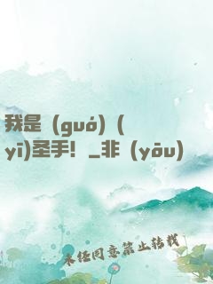 我是國(guó)醫(yī)圣手！