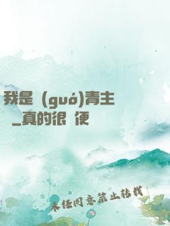 我是國(guó)青主帥