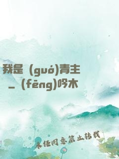 我是國(guó)青主帥