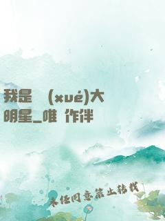 我是國學(xué)大明星