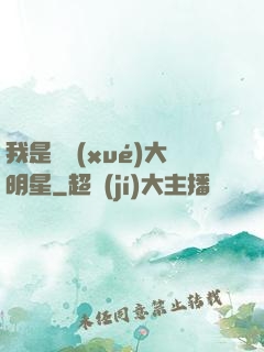 我是國學(xué)大明星