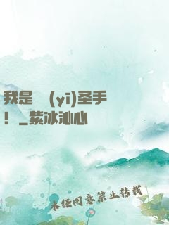 我是國醫(yī)圣手！