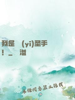 我是國醫(yī)圣手！