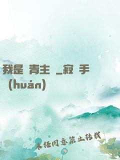 我是國青主帥