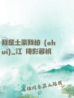 我是土豪我怕誰(shuí)