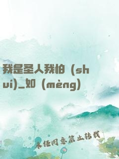 我是圣人我怕誰(shuí)