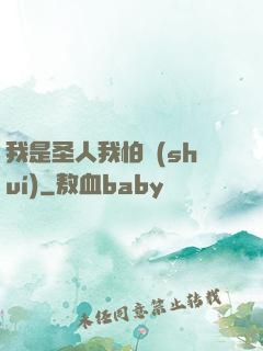 我是圣人我怕誰(shuí)