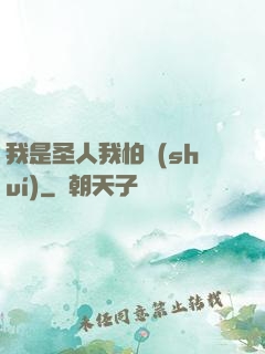 我是圣人我怕誰(shuí)