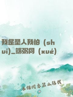 我是圣人我怕誰(shuí)
