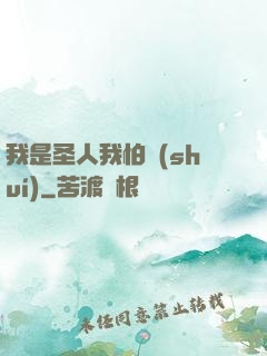 我是圣人我怕誰(shuí)