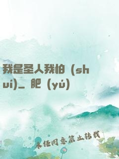 我是圣人我怕誰(shuí)