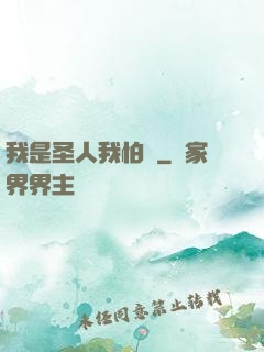 我是圣人我怕誰