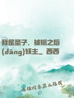 我是圣子，被抓之后當(dāng)妖主