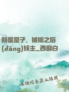 我是圣子，被抓之后當(dāng)妖主