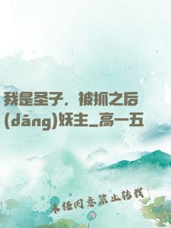 我是圣子，被抓之后當(dāng)妖主