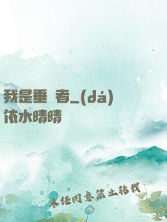 我是垂釣者