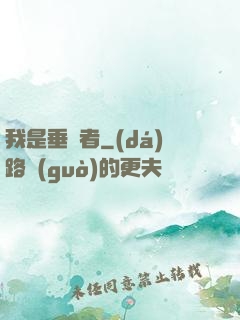 我是垂釣者