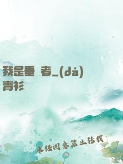 我是垂釣者