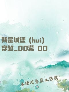 我是城堡會(huì)穿越